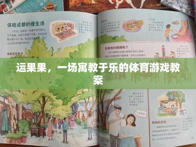 寓教于樂(lè)，運(yùn)果果體育游戲教案  第2張