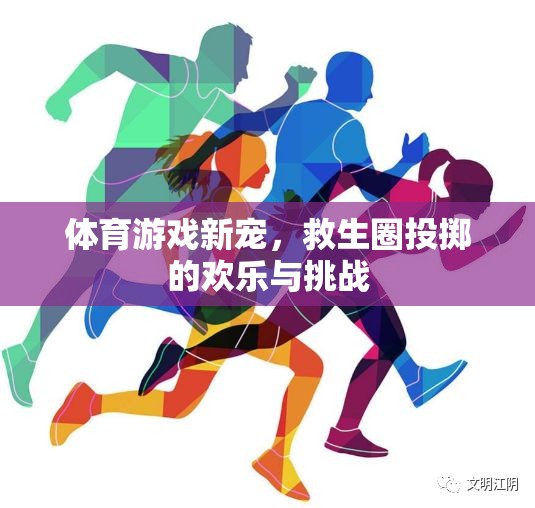 救生圈投擲，體育游戲新寵的歡樂與挑戰(zhàn)