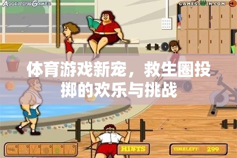 救生圈投擲，體育游戲新寵的歡樂與挑戰(zhàn)