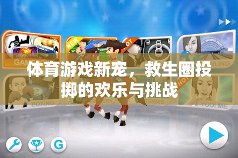 救生圈投擲，體育游戲新寵的歡樂與挑戰(zhàn)