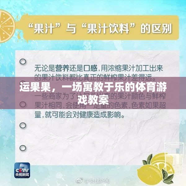 寓教于樂(lè)，運(yùn)果果體育游戲教案  第3張