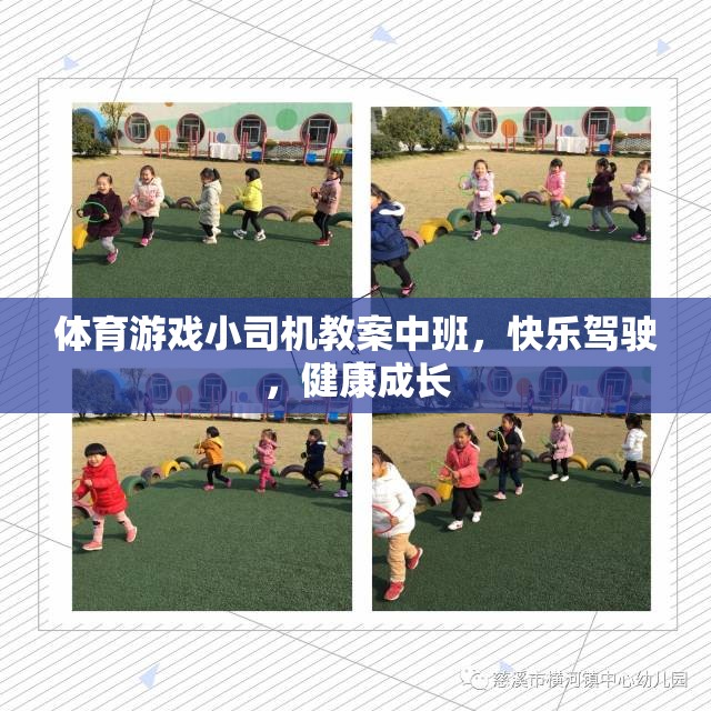 體育游戲小司機教案中班，快樂駕駛，健康成長