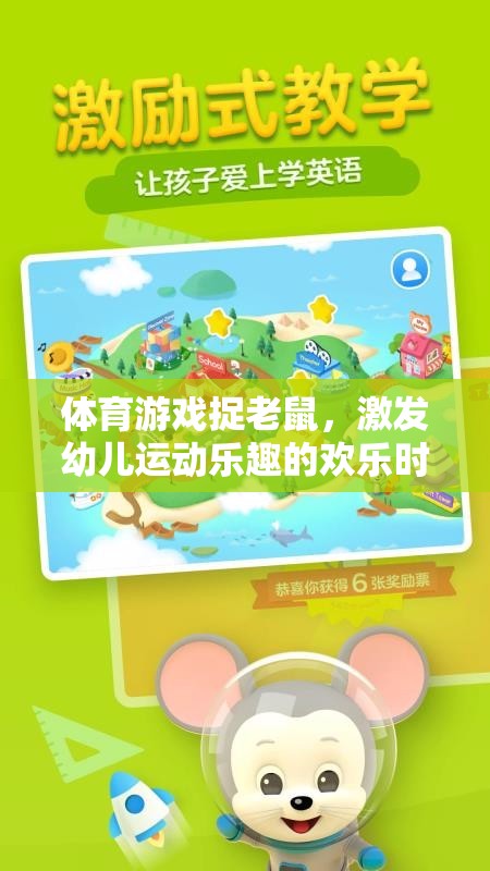 捉老鼠體育游戲，激發(fā)幼兒運(yùn)動(dòng)樂趣的歡樂時(shí)光