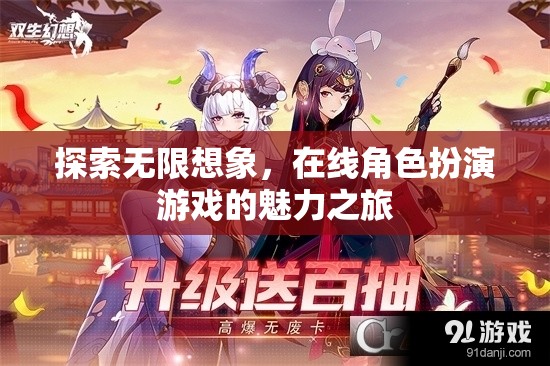 探索無限想象，在線角色扮演游戲的魅力之旅