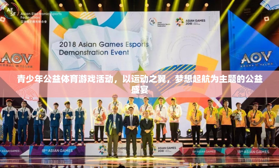 運動之翼，夢想起航，青少年公益體育游戲活動盛大開啟  第1張