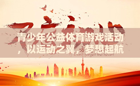 運動之翼，夢想起航，青少年公益體育游戲活動盛大開啟  第2張