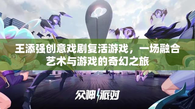 王添強(qiáng)，創(chuàng)意戲劇與游戲融合的奇幻之旅