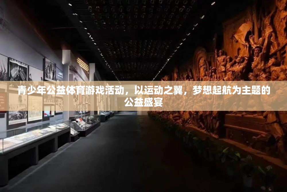 運動之翼，夢想起航，青少年公益體育游戲活動盛大開啟  第3張