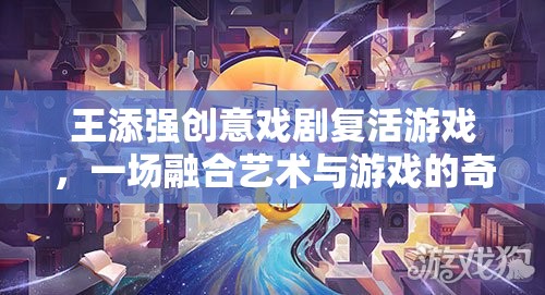 王添強(qiáng)，創(chuàng)意戲劇與游戲融合的奇幻之旅