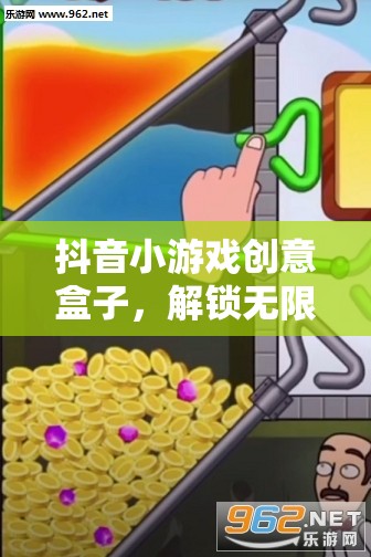 解鎖創(chuàng)意無限，抖音小游戲創(chuàng)意盒子的趣味新世界