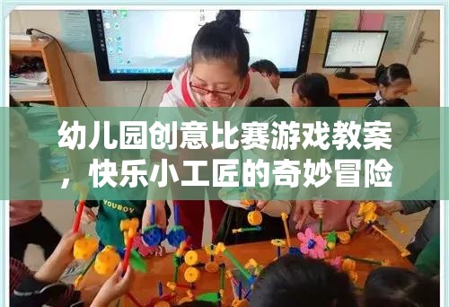 快樂小工匠，幼兒園創(chuàng)意比賽游戲教案的奇妙冒險
