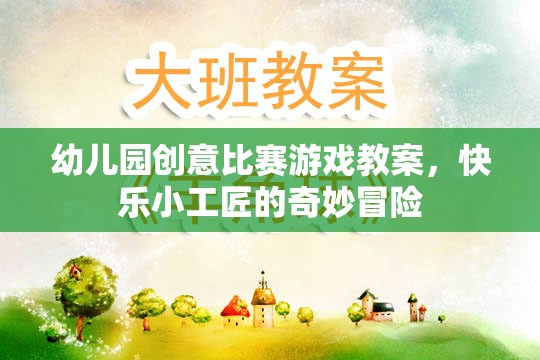 快樂小工匠，幼兒園創(chuàng)意比賽游戲教案的奇妙冒險