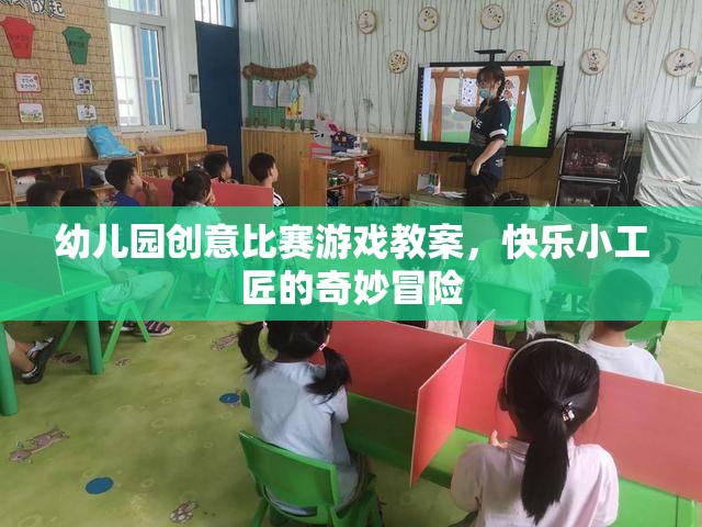 快樂小工匠，幼兒園創(chuàng)意比賽游戲教案的奇妙冒險