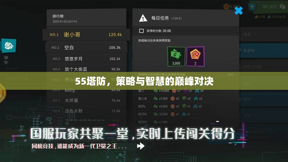 55塔防，策略與智慧的巔峰對(duì)決