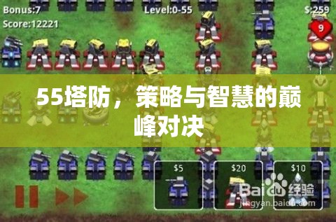 55塔防，策略與智慧的巔峰對(duì)決