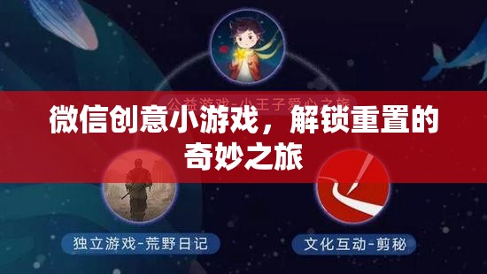 解鎖重置，微信創(chuàng)意小游戲的奇妙之旅