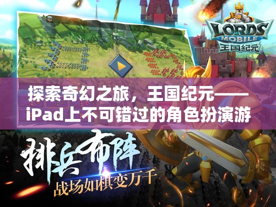 探索奇幻之旅，王國紀(jì)元——iPad上不可錯過的角色扮演游戲