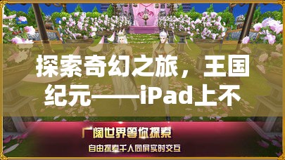 探索奇幻之旅，王國紀(jì)元——iPad上不可錯過的角色扮演游戲