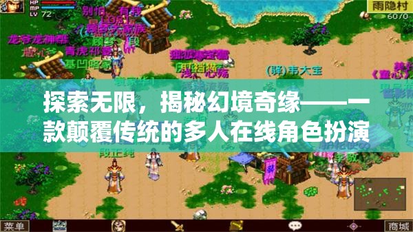 探索無(wú)限，揭秘幻境奇緣——顛覆傳統(tǒng)的多人在線角色扮演游戲  第2張