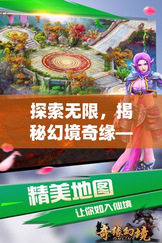 探索無(wú)限，揭秘幻境奇緣——顛覆傳統(tǒng)的多人在線角色扮演游戲  第1張