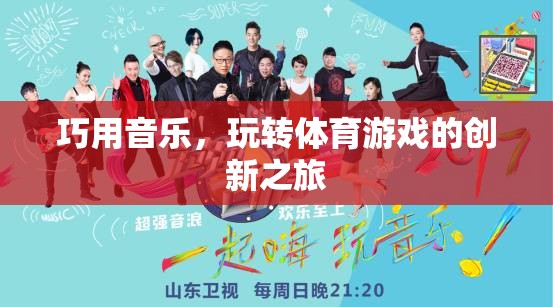 音樂與體育的碰撞，創(chuàng)新之旅中的音樂運用