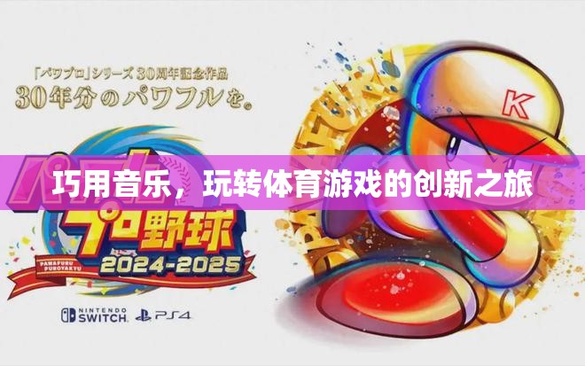 音樂與體育的碰撞，創(chuàng)新之旅中的音樂運用