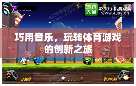 音樂與體育的碰撞，創(chuàng)新之旅中的音樂運用