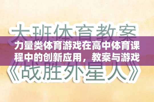 力量類體育游戲在高中體育課程中的創(chuàng)新應(yīng)用，教案與游戲介紹