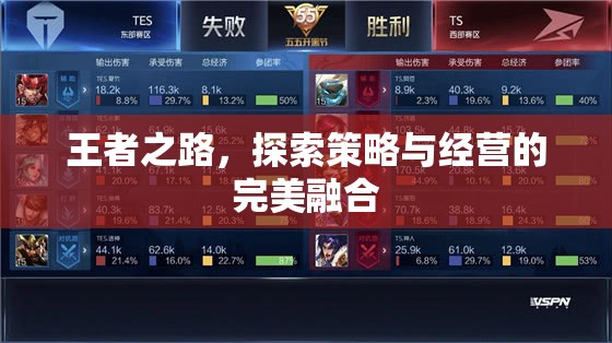 王者之路，策略與經(jīng)營的璀璨交融