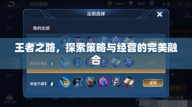 王者之路，策略與經(jīng)營的璀璨交融