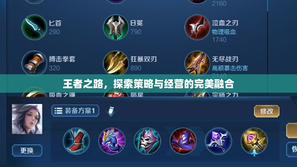 王者之路，策略與經(jīng)營的璀璨交融