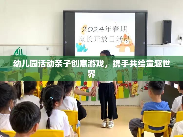親子創(chuàng)意繪童趣，幼兒園活動中的溫馨共繪時光