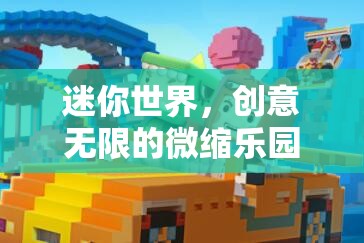 迷你世界，創(chuàng)意無限的微縮樂園探索之旅