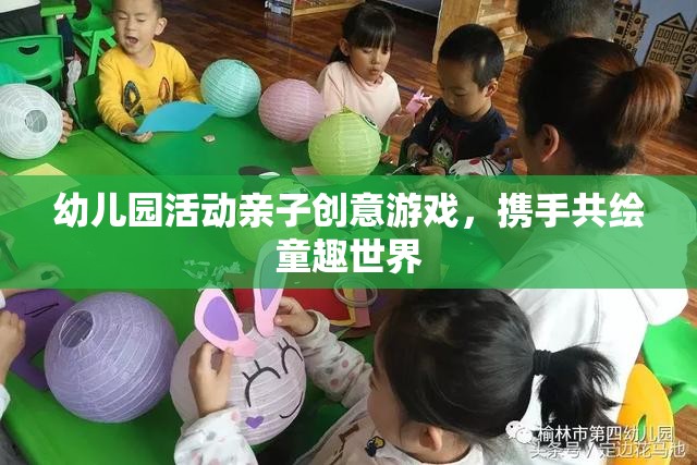 親子創(chuàng)意繪童趣，幼兒園活動中的溫馨共繪時光