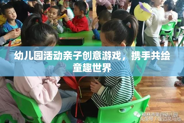 親子創(chuàng)意繪童趣，幼兒園活動中的溫馨共繪時光