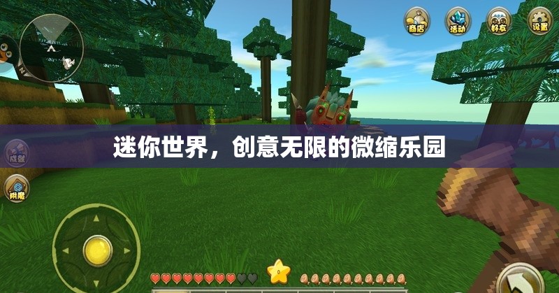 迷你世界，創(chuàng)意無限的微縮樂園探索之旅