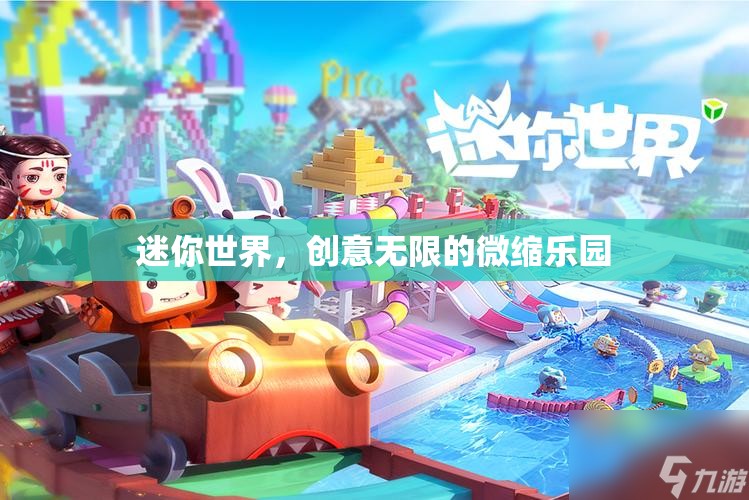 迷你世界，創(chuàng)意無限的微縮樂園探索之旅