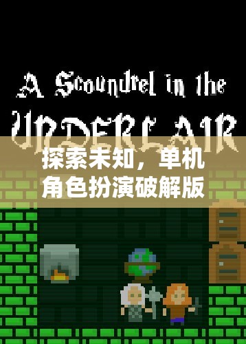 破解版單機(jī)角色扮演游戲，探索未知的魅力之旅