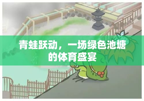 綠色池塘的體育盛宴，青蛙躍動(dòng)的歡樂時(shí)刻