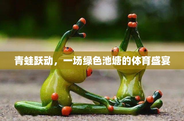 綠色池塘的體育盛宴，青蛙躍動(dòng)的歡樂時(shí)刻