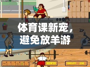 體育課新寵，創(chuàng)新與樂趣并存的非放羊游戲  第1張