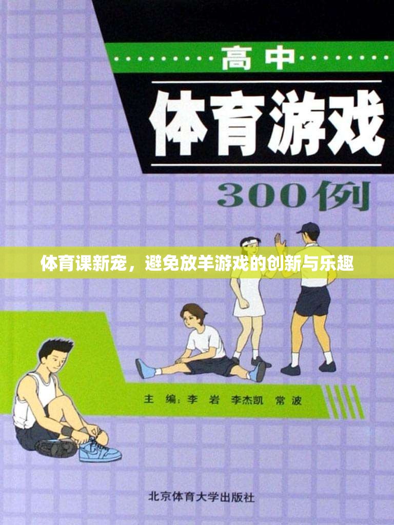 體育課新寵，創(chuàng)新與樂趣并存的非放羊游戲  第2張