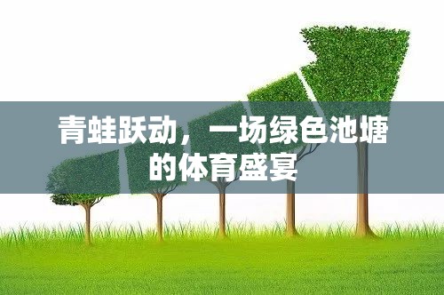 綠色池塘的體育盛宴，青蛙躍動(dòng)的歡樂時(shí)刻