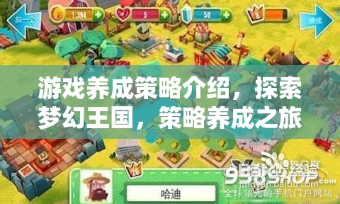 游戲養(yǎng)成策略介紹，探索夢(mèng)幻王國(guó)，策略養(yǎng)成之旅