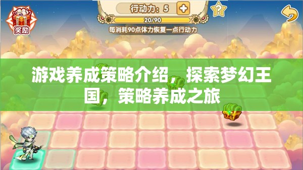 游戲養(yǎng)成策略介紹，探索夢(mèng)幻王國(guó)，策略養(yǎng)成之旅