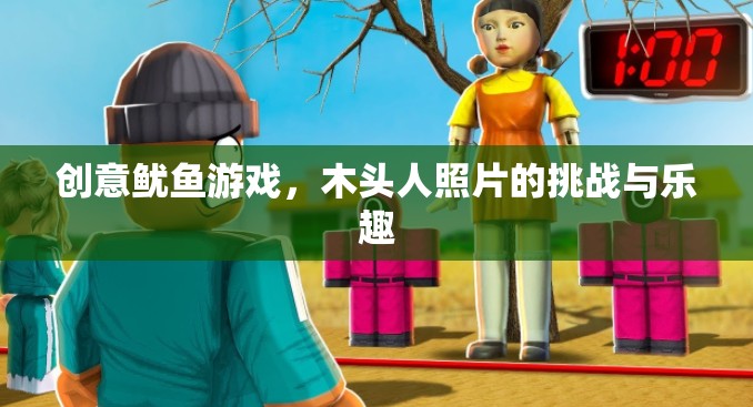 創(chuàng)意魷魚游戲，木頭人照片的挑戰(zhàn)與樂趣