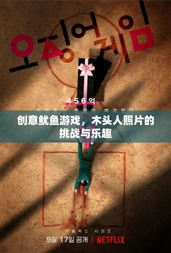 創(chuàng)意魷魚游戲，木頭人照片的挑戰(zhàn)與樂趣