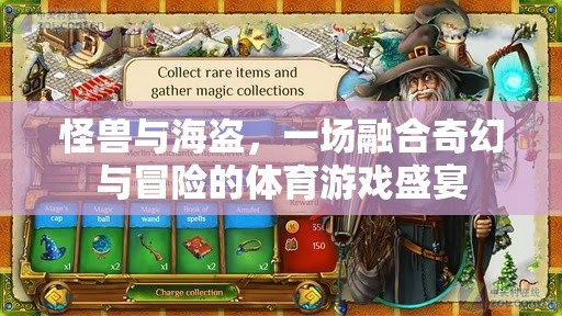 奇幻與冒險(xiǎn)的碰撞，怪獸與海盜的體育游戲盛宴