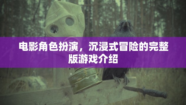 電影級(jí)沉浸，角色扮演與冒險(xiǎn)的完整版游戲體驗(yàn)