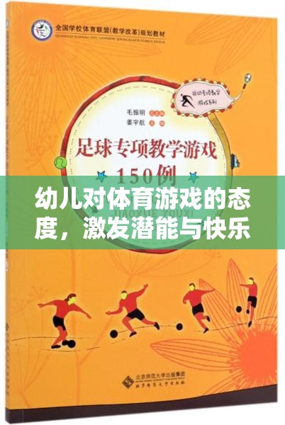 幼兒體育游戲，激發(fā)潛能與快樂成長的橋梁